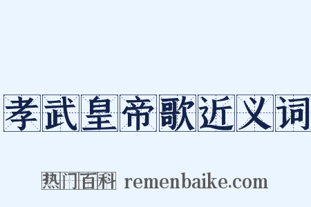 孝武皇帝歌近义词是什么意思的图片